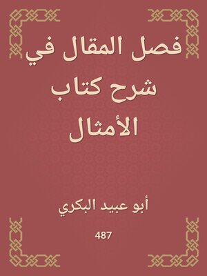 cover image of فصل المقال في شرح كتاب الأمثال